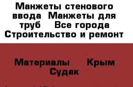 Манжеты стенового ввода. Манжеты для труб. - Все города Строительство и ремонт » Материалы   . Крым,Судак